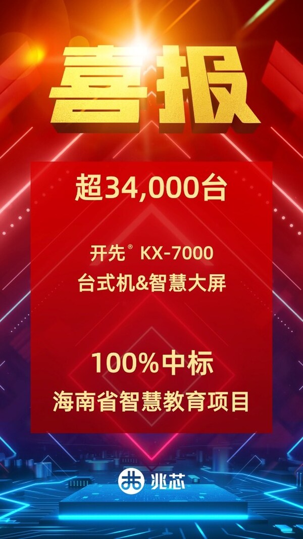 超34000台！兆芯ZX86处理器100%中标海南智慧教育项目
