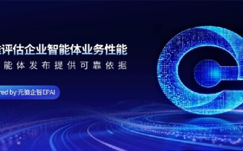 智能体发布前不能遗漏的一步！元脑企智EPAI：用量化评估补齐上线前关键环节