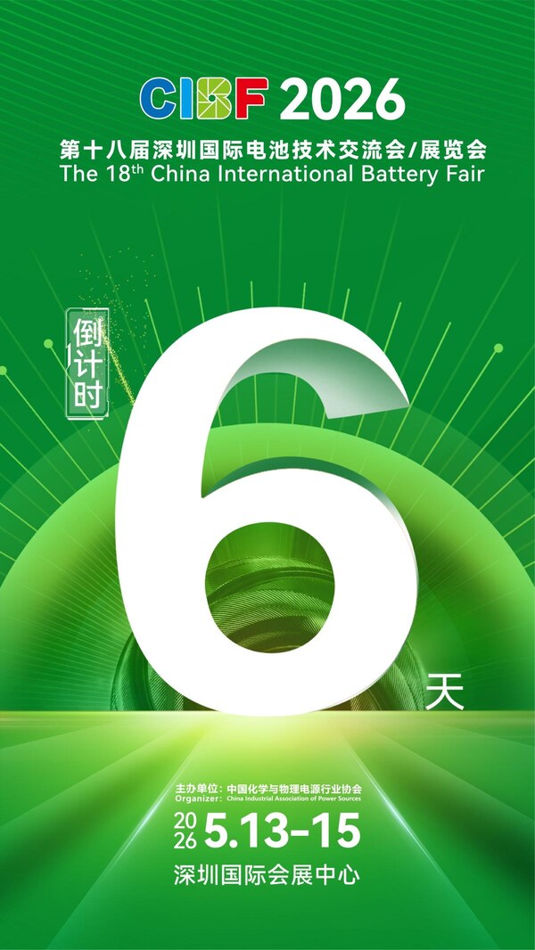 倒计时6天，5月13-15日CIBF2026与您相约深圳国际会展中心，不见不散！