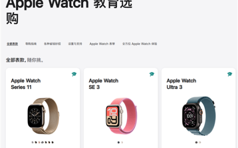 苹果Apple Watch全系首次加入教育优惠！最高直降700元