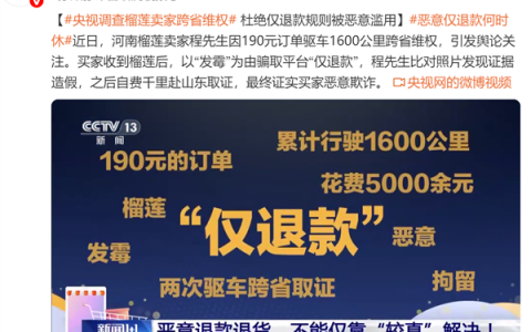 女生买榴莲仅退款被行拘！央视发声：恶意退款退货 不能仅靠商家较真解决