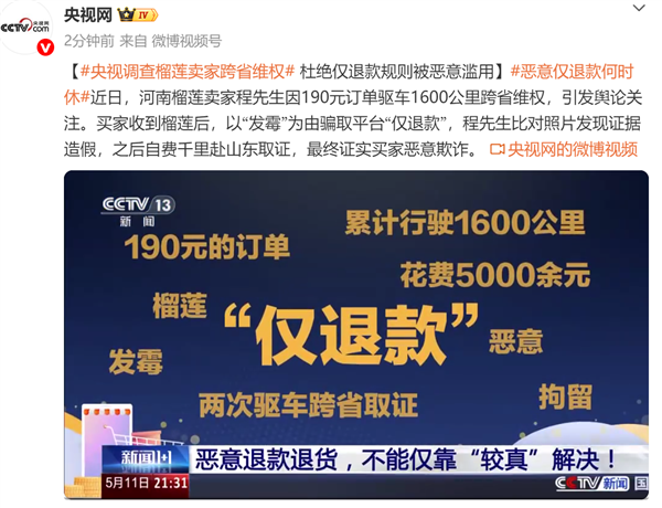 女生买榴莲仅退款被行拘！央视发声：恶意退款退货 不能仅靠商家较真解决