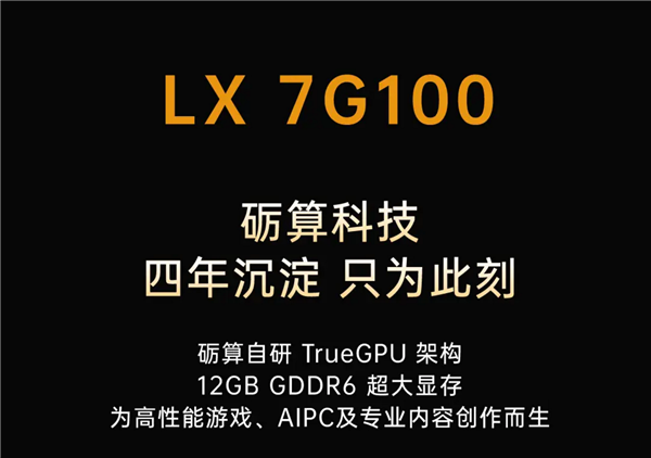 今晚20点预约！国产自研6nm显卡砺算7G100来了 已拿微软认证、性能不输RTX4060
