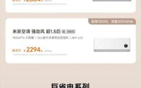 省出半个月工资：米家空调618最高直降2700元