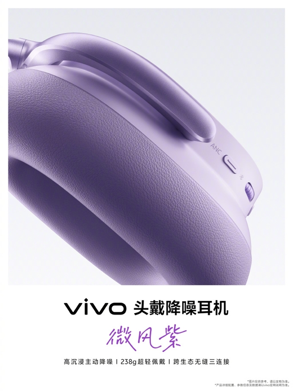 vivo首款无线头戴降噪耳机宣布5月29日发布：238g 支持跨生态无缝三连接