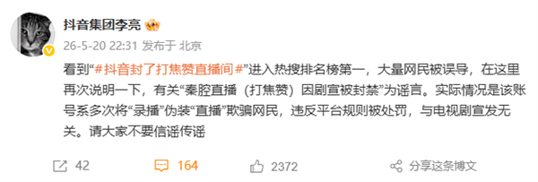 抖音辟谣热搜传言！《给阿嬷的情书》2000万投流、秦腔直播因剧宣被封禁均不实