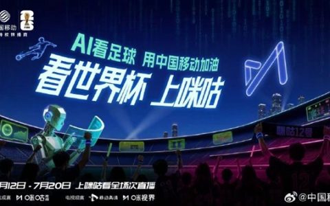 2026美加墨世界杯倒计时 中国移动宣布咪咕拿下官方转播权