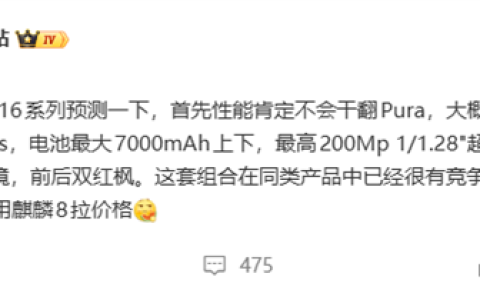 华为nova 16系列关键配置出炉：三款机型有望吃上麒麟9010S芯片