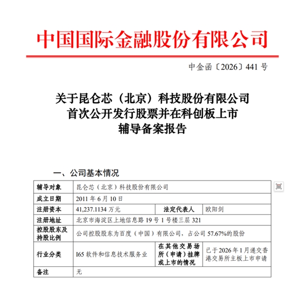 别再低估百度！昆仑芯启动科创板IPO辅导 其估值占百度市值 25%