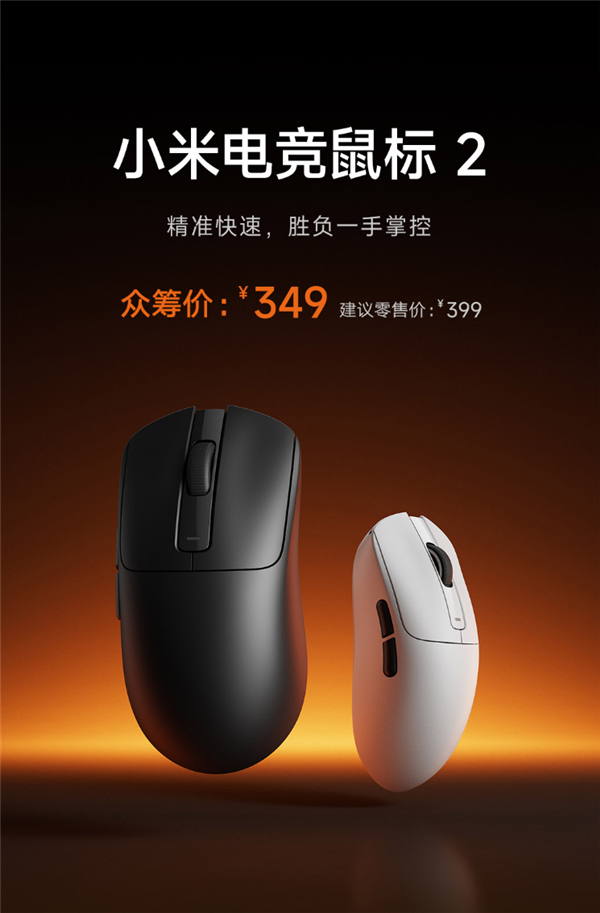 349元 小米电竞鼠标2上架：专属全新旗舰传感器 双8KHz回报率