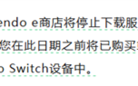 任天堂国行Switch 卒！发布2354天后今日正式停服