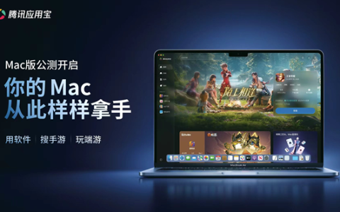 无需手机投屏！腾讯应用宝Mac版开启公测：支持安卓应用与手游运行