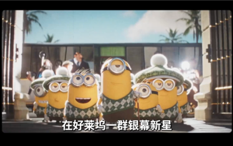 顶流黄色萌物回归！《小黄人与大怪兽》定档7月3日内地上映