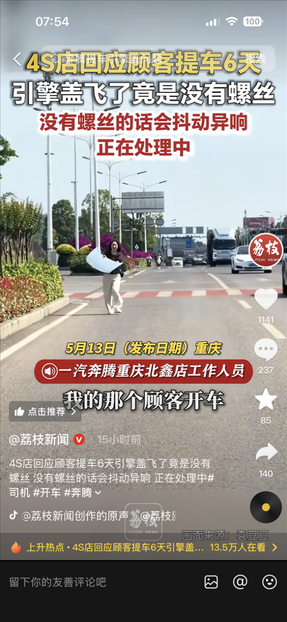 车主提车6天引擎盖开飞 疑缺失固定螺丝  4S店：没螺丝会有异响