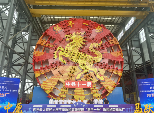14.57米！世界最大直径土压平衡盾构高铁隧道盾构机出厂