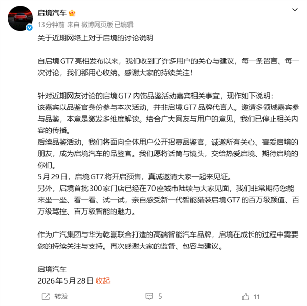 邀请争议女博主大翻车 启境汽车：非品牌代言人、已停止传播