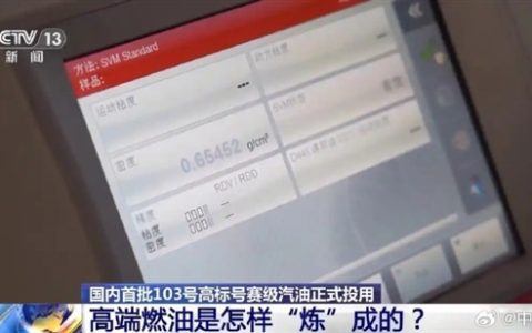 揭秘国产103号汽油 高性能燃油原来是这么炼的