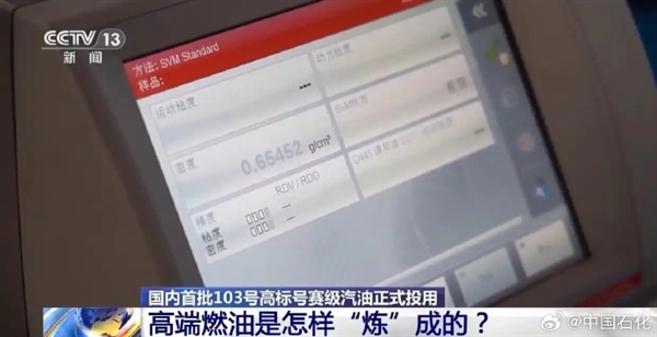 揭秘国产103号汽油 高性能燃油原来是这么炼的