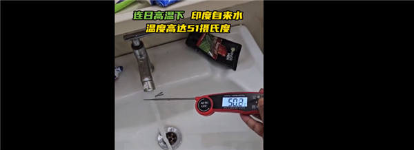 堪比炼狱！印度极端高温下 自来水温近51度：莫迪发声务必多喝水