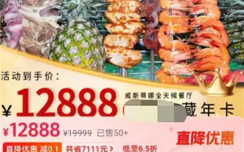 五星级酒店推12888元自助餐年卡上热搜 全年不限次数用餐：网友吵翻你能天天来吗