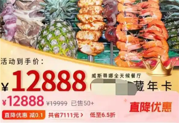 五星级酒店推12888元自助餐年卡上热搜 全年不限次数用餐：网友吵翻你能天天来吗