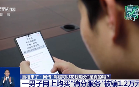 花钱就能给驾照消分是真的吗 警方起底背后电诈套路