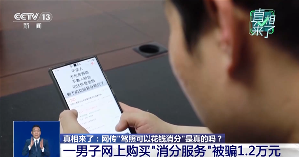 花钱就能给驾照消分是真的吗 警方起底背后电诈套路