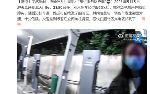 高速上突然急刹、原地掉头 险酿事故！女司机：想进服务区充电