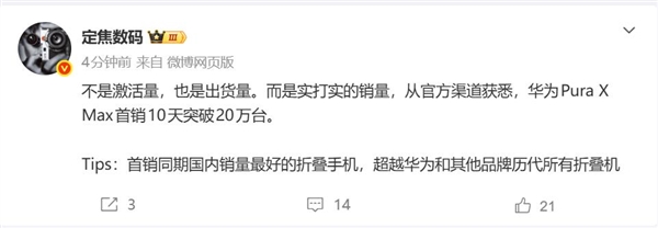 炸场了！华为Pura X Max 10天狂卖20万台：登顶史上最火折叠屏