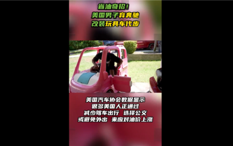 油价每升8.12元贵的让人受不了：美国男子弃奔驰改开玩具车