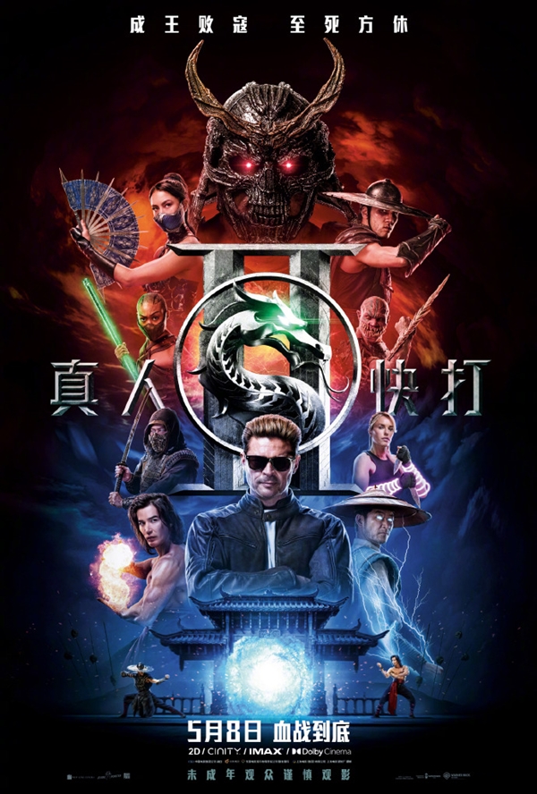 格斗游戏改编R级动作片！《真人快打2》今日内地上映：未成年人慎看