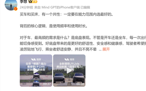 李想谈买车和买床的共性：一定要在能力范围内选最好的