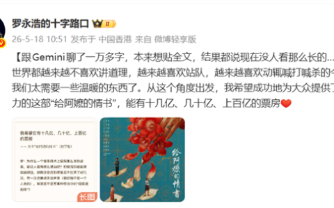 罗永浩评《给阿嬷的情书》：叙事漏洞多却哭了好几次 计划二刷希望有上百亿票房