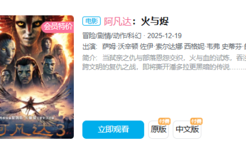 卡梅隆科幻大片《阿凡达3》网播上线爱优腾：会员也要付费看 最高9元