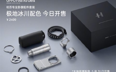 OPPO Find X9 Ultra哈苏专业影像配件套装极地冰川色开售：2499元