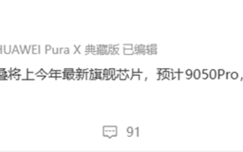 最强三折叠蓄势待发！华为Mate XT2首发麒麟9050 Pro、外观大改