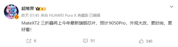 最强三折叠蓄势待发！华为Mate XT2首发麒麟9050 Pro、外观大改