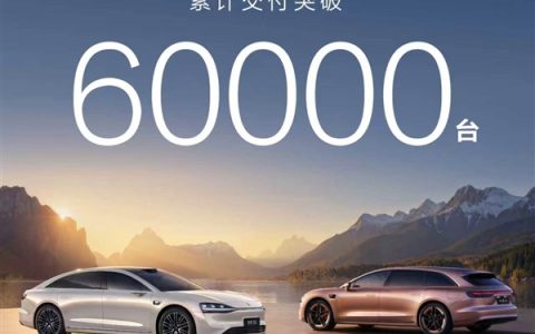 连续7个月稳居30万以上新能源轿车销冠 享界交付破60000台