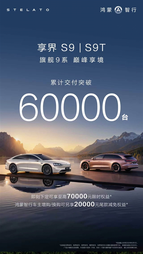 连续7个月稳居30万以上新能源轿车销冠 享界交付破60000台
