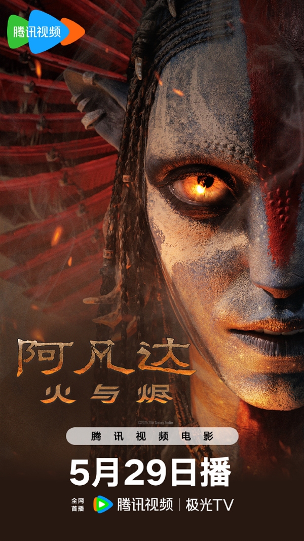 在家爽看卡梅隆科幻巨制！《阿凡达3》网播定档5月29日：登陆爱优腾