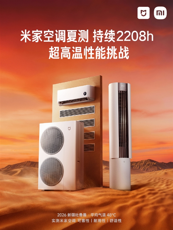 48°C高温硬刚2208小时！米家空调2026吐鲁番夏测启动