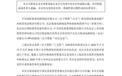 406亿元！中芯国际并购重组案审议通过：国产晶圆代工最大并购
