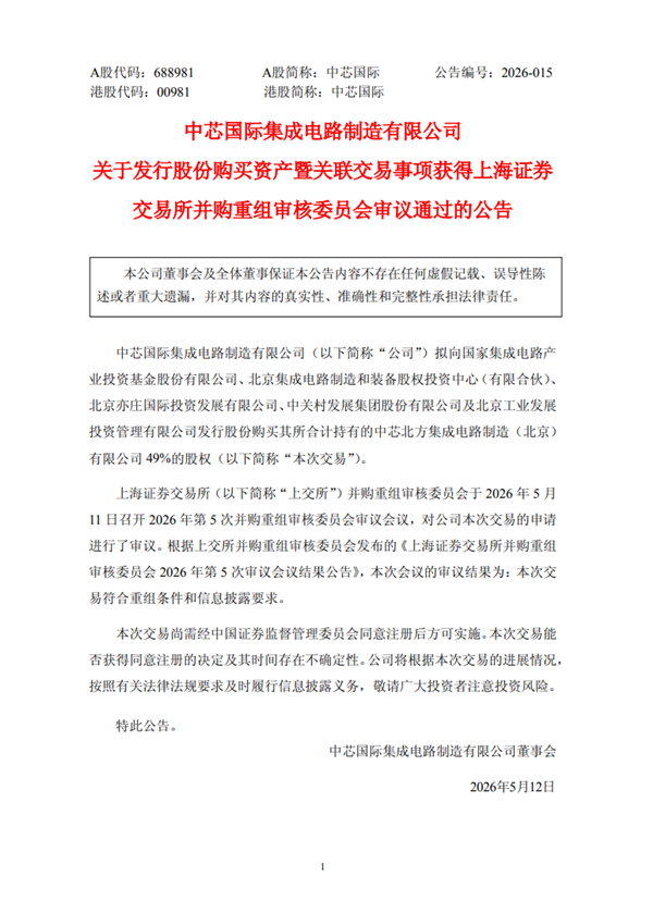 406亿元！中芯国际并购重组案审议通过：国产晶圆代工最大并购
