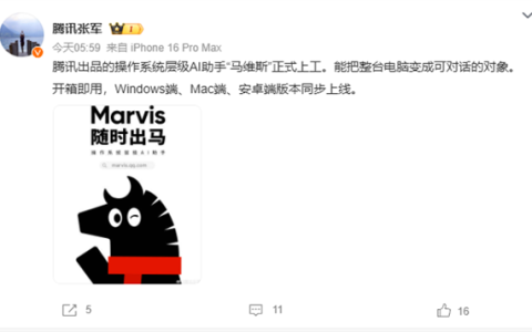 腾讯操作系统级AI助手马维斯正式上工：6个AI牛马24小时待命 支持一句话关闭Windows广告
