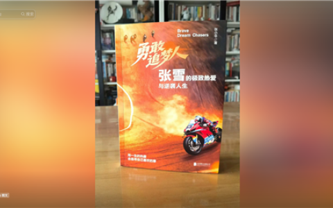 盗用隐私严重侵权！张雪机车发律师函：从未授权出版该书