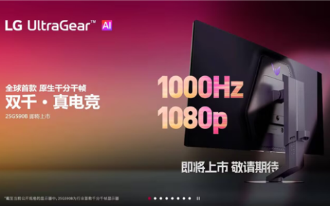 全球首款千分千帧！LG发布原生1000Hz FHD电竞显示器