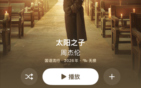 等了两个月终于来了 周杰伦新专辑《太阳之子》上线苹果Apple Music国区