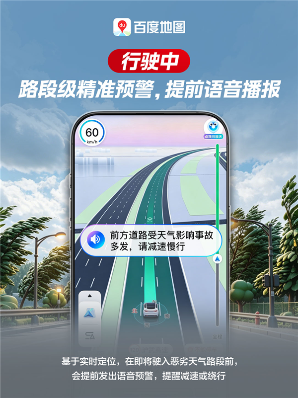 百度地图宣布接入国家级数据：恶劣天气提前预警 化身AI智能副驾