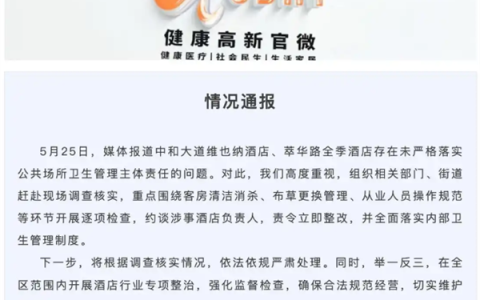 维也纳、全季酒店被曝毛巾当抹布 牙刷刷马桶 官方通报：约谈酒店负责人责令整改