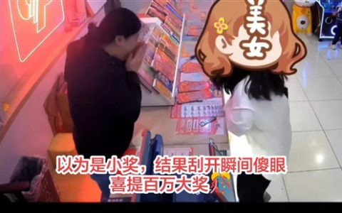 上海一女子200多元买刮刮乐中100万：高兴得直跺脚